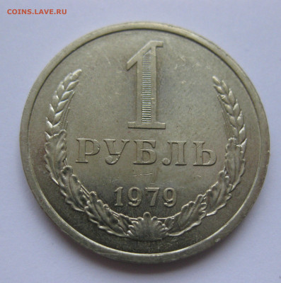 1 рубль 1979 года с 200 - IMG_3146.JPG