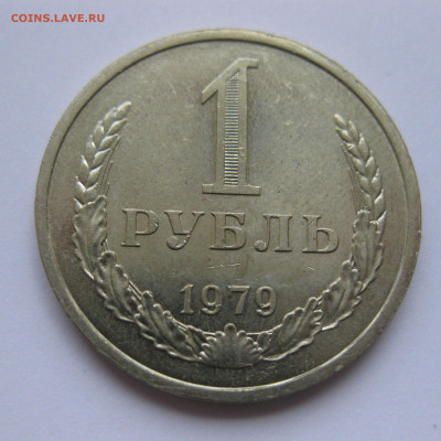 1 рубль 1979 года с 200 - IMG_3145.JPG