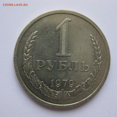 1 рубль 1979 года с 200 - IMG_3144.JPG