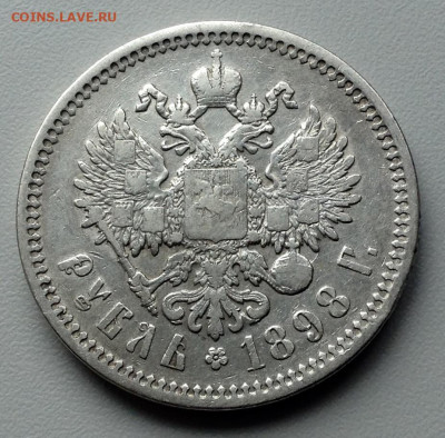 Рубль 1898 года АГ до 17.7.22.00 - image