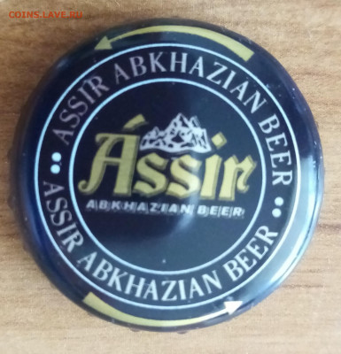 Пивные пробки - Абхазия 2
