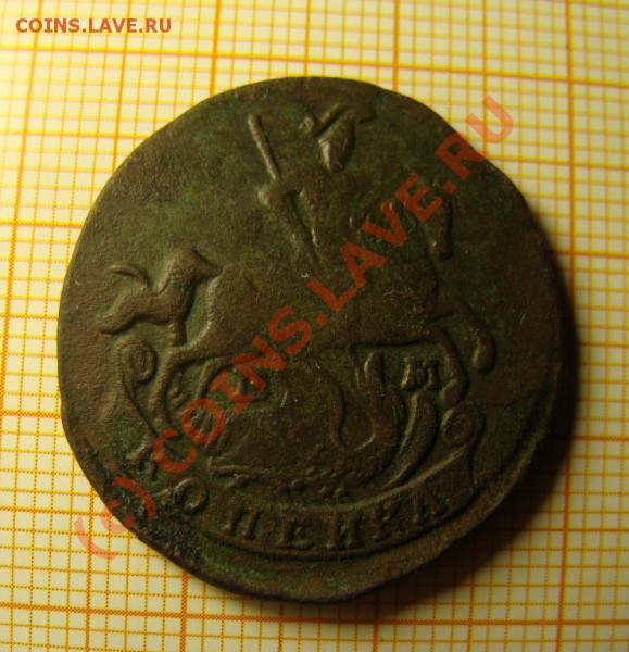 копейка 1796 ЕМ - DSC05425.JPG