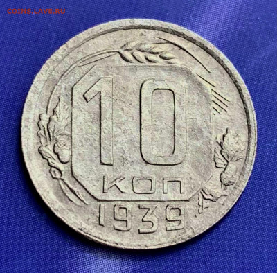10 копеек 1939. Оценка - E0841B1C-E563-4384-B883-7EB0D941D805