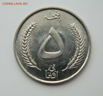 Афганистан 5 афгани 1961 г. (Крупная) до 20.07.22 - DSCN1498.JPG