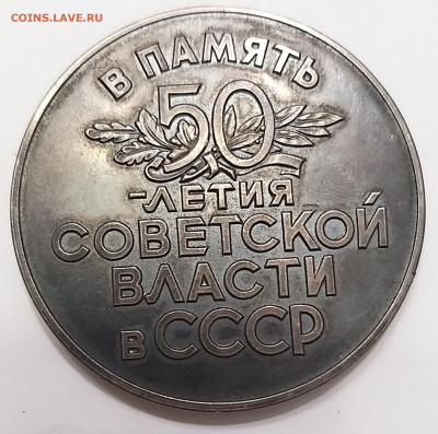 Настольная мед. "В память 50 летия Советской власти в СССР" - 20220714_164832_copy_2758x2736