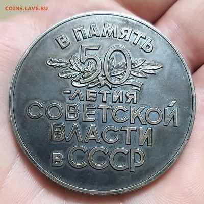 Настольная мед. "В память 50 летия Советской власти в СССР" - 20220714_180223_copy_2699x2699
