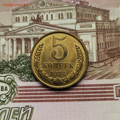5 коп. 1974г. до 16.07.22г 22:00 мск - IMG_20220708_102919_edit_39593251962394