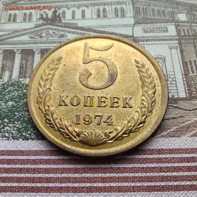 5 коп. 1974г. до 16.07.22г 22:00 мск - IMG_20220708_102934_edit_39582796695680