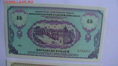 50 + 100 + 500 руб. 1992 г. Нижегор до 18,07,22 по МСК 22-00 - IMGA0729.JPG