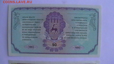 50 + 100 + 500 руб. 1992 г. Нижегор до 18,07,22 по МСК 22-00 - IMGA0733.JPG
