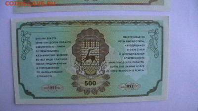 50 + 100 + 500 руб. 1992 г. Нижегор до 18,07,22 по МСК 22-00 - IMGA0735.JPG