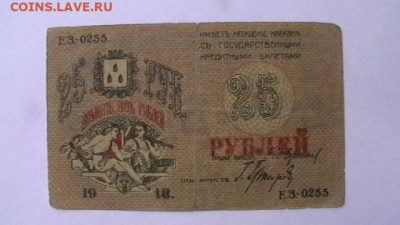 25 рублей 1918 г. Баку до 18,07,22 по МСК 22-00 - IMGA0893.JPG