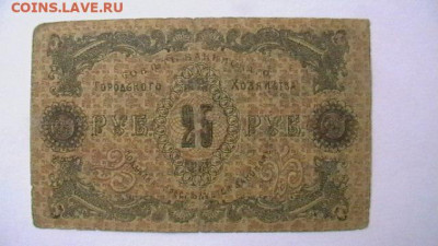25 рублей 1918 г. Баку до 18,07,22 по МСК 22-00 - IMGA0895.JPG