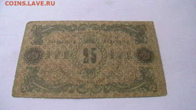 25 рублей 1918 г. Баку до 18,07,22 по МСК 22-00 - IMGA0896.JPG