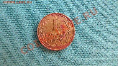 Оцените копеечку 1928 года - IMG_1710.JPG