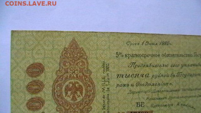 1000 рублей 1919 г. Колчак. до 18,07,22 по МСК 22-00 - IMGA0166.JPG
