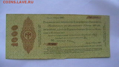 1000 рублей 1919 г. Колчак. до 18,07,22 по МСК 22-00 - IMGA0163.JPG