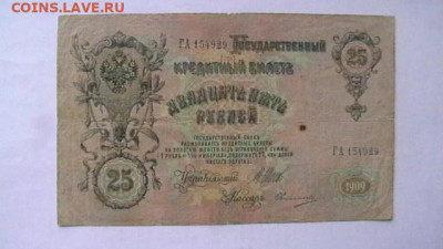 25 рублей 1909 года до 18,07,22 по МСК 22-00 - IMGA0980.JPG