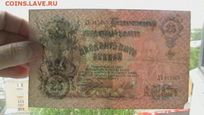25 рублей 1909 года до 18,07,22 по МСК 22-00 - IMGA0983.JPG