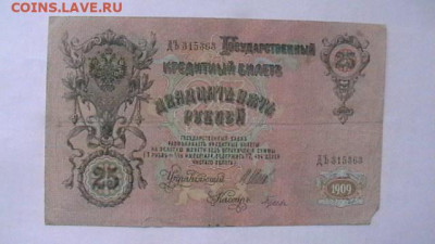 25 рублей 1909 года до 18,07,22 по МСК 22-00 - IMGA0982.JPG