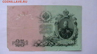 25 рублей 1909 года до 18,07,22 по МСК 22-00 - IMGA0981.JPG