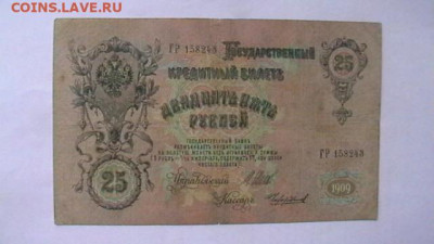 25 рублей 1909 года до 18,07,22 по МСК 22-00 - IMGA0986.JPG