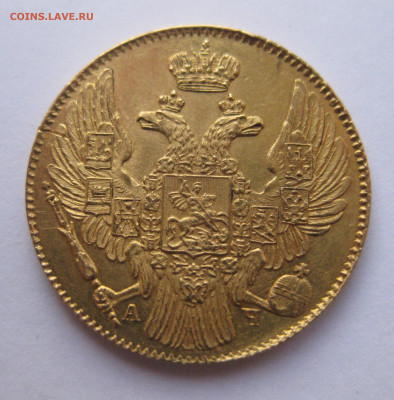 5 рублей 1839 года - IMG_2879.JPG