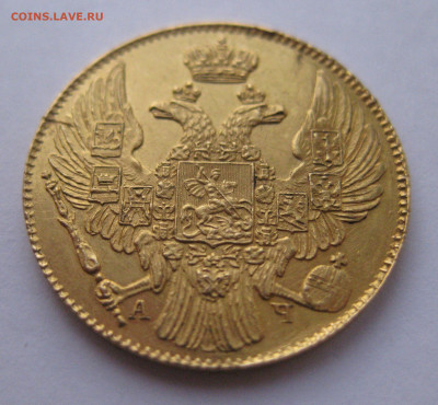 5 рублей 1839 года - IMG_2877.JPG