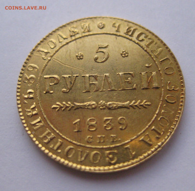 5 рублей 1839 года - IMG_2875.JPG