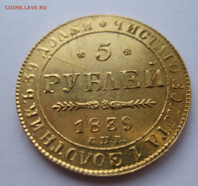 5 рублей 1839 года - IMG_2874.JPG