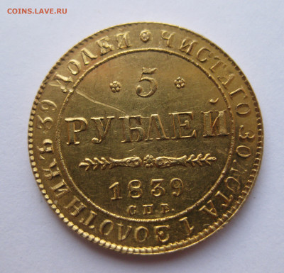 5 рублей 1839 года - IMG_2873.JPG