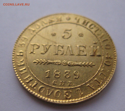 5 рублей 1839 года - IMG_2872.JPG