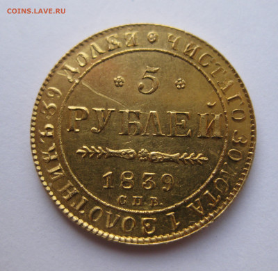 5 рублей 1839 года - IMG_2871.JPG