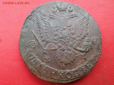 5 копеек 1785 г. ЕМ до 16.07.2022 г. в 22.00 - SAM_3311.JPG
