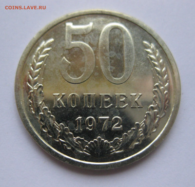 50 копеек 1972 года с 200 - IMG_3214.JPG