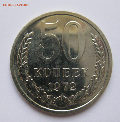 50 копеек 1972 года с 200 - IMG_3213.JPG