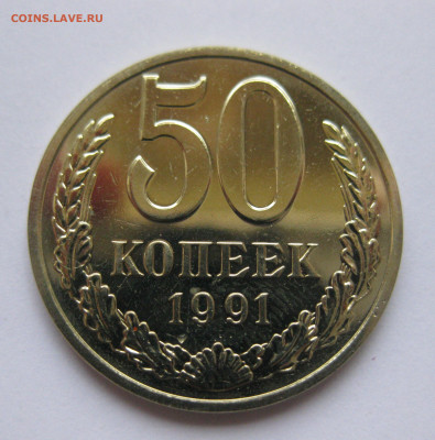 50 копеек 1991 года М с 200 - IMG_3262.JPG
