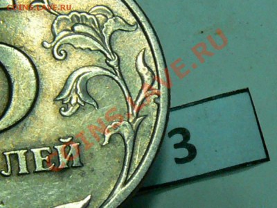 5 рублей 1997 года СПМД - 3 вида точки? помогите разобраться - 5-3.JPG