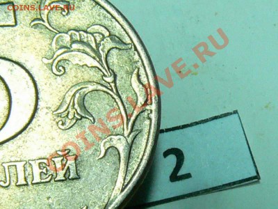 5 рублей 1997 года СПМД - 3 вида точки? помогите разобраться - 5-2.JPG