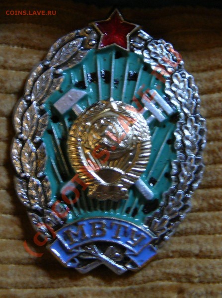 Куплю значки МВТУ - P1050457.JPG