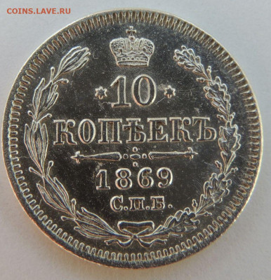 10 копеек 1869 года - DSCN7867.JPG