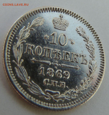 10 копеек 1869 года - DSCN7862.JPG