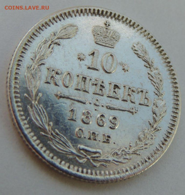 10 копеек 1869 года - DSCN7860.JPG