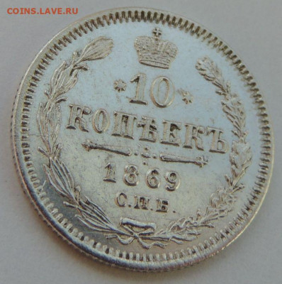 10 копеек 1869 года - DSCN7859.JPG