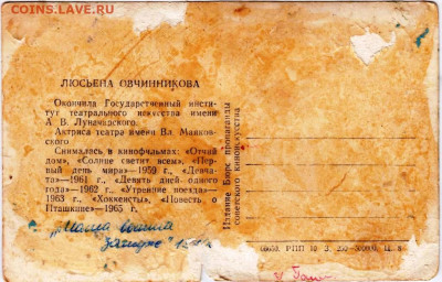 Открытка ЛЮСЬЕНА ОВЧИНИКОВА 1965 г. до 21.07.22 г. в 23.00 - 032