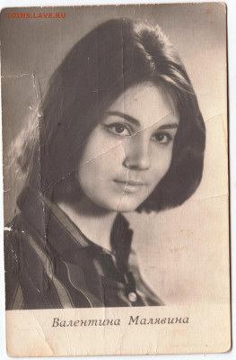 Открытка ВАЛЕНТИНА МАЛЯВИНА 1965 г. до 21.07.22 г. в 23.00 - 035