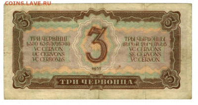 3 червонца 1937 г до 19.07.2022 г в 22-00 по Москве - 3 чер 1