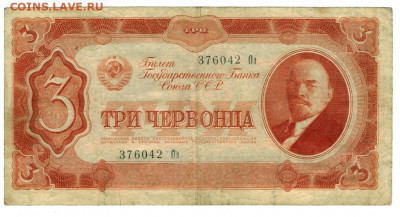 3 червонца 1937 г до 19.07.2022 г в 22-00 по Москве - 3 чер