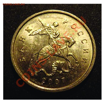 1 копейка 2007 ММД шт 4.21В ? - 1к2007М_4.21В_3