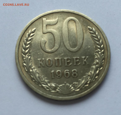 50 копеек 1968 года с 200 - IMG_8563.JPG